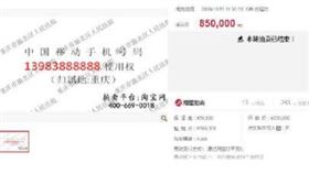 ▲重慶拍賣出85萬人民幣手機門號。（圖／截取自阿里拍賣）