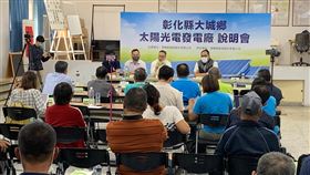 彰化大城舉辦太陽光電發電廠說明會和當地民眾面對面溝通。（圖／民眾提供）