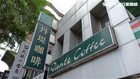 丹堤咖啡（記者陳弋攝影）