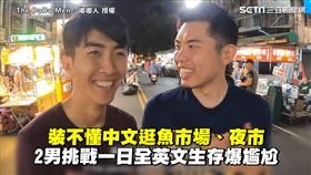 裝不懂中文逛魚市場、夜市　2男挑戰一日全英文生存爆尷尬