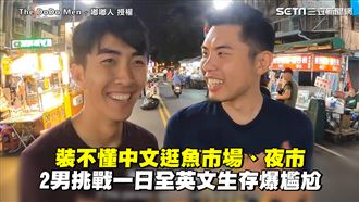 2男裝不懂中文　逛魚市講英文爆尷尬