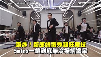 新郎超狂舞技　5分鐘無冷場網驚呆