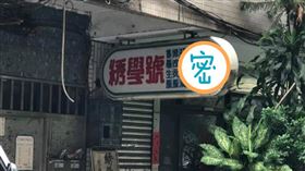 不只繡學號！裁縫店超狂「隱藏服務」內行喊：我媽都在那用（圖／翻攝自新·路上觀察學院）