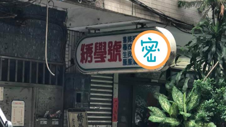 不只繡學號！裁縫店1隱藏服務眾驚呆