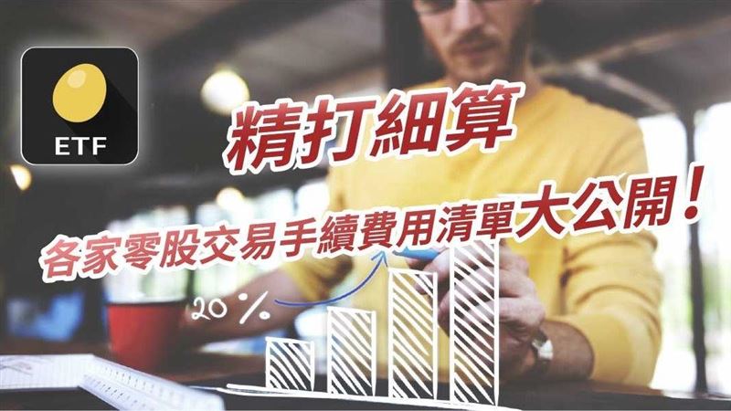 各家零股交易手續費用清單大公開！