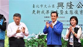 馬英九，柯文哲（圖／北市提供）