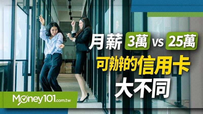 只有月薪3萬　能辦哪些信用卡？