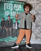 「同學麥娜絲」演員納豆。（記者邱榮吉/攝影）