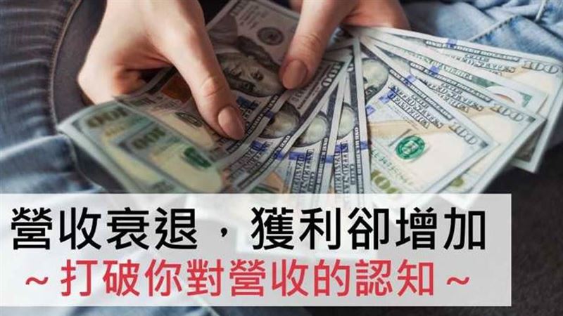 營收減少獲利卻增加？　3指標是關鍵