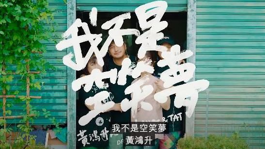 空笑夢MV首播　男星驚喜現身網噴淚