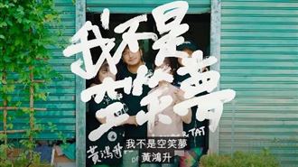 空笑夢MV首播　男星驚喜現身網噴淚