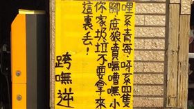 跨嘸逆！牆上被貼「台灣神秘語言」　網秒懂笑翻：口音露陷。（圖／翻攝自爆廢1公社）