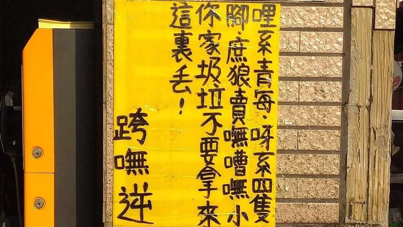 牆上被貼台灣秘語！網笑：寫字有口音