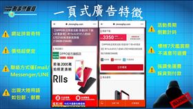 不少人都曾遭一頁式廣告詐騙，圖為一頁式廣告特徵。（圖／消保處提供）
