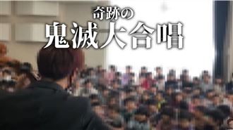 幼稚園合唱鬼滅歌曲！超狂奶音網看傻