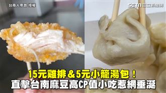 直擊台南高CP值小吃　銅板價惹垂涎