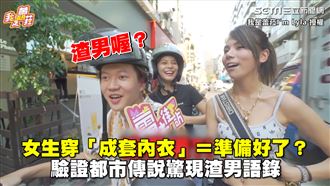驗證「成套內衣」都市傳說　驚見渣男