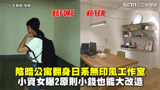 她曝2原則小錢大改造　老公寓秒翻新