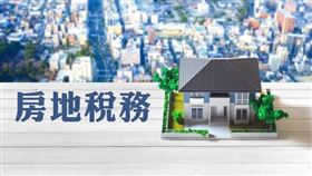 房地稅務！不符課徵田賦者，應改課地價稅（圖／資料照）