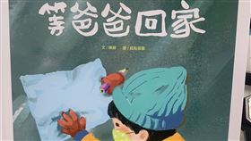 兒童繪本遭指內含中國大外宣  台南市圖下架民進黨台南市議員陳怡珍24日質詢時，提出市立圖書館近期購入兒童繪本「等爸爸回家」，內容美化中國防疫，還出現「中國加油」、「武漢加油」等字眼。市府文化局長葉澤山表示，他翻過這本書，內容確實不妥，已指示立刻下架，停止爭議。（台南市議員陳怡珍提供）中央社記者張榮祥台南傳真  109年11月24日