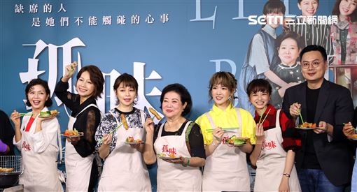 孤味陳淑芳徐若瑄孫可芳陳姸霏于子育