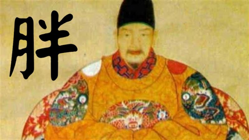 「胖」是個姓！祖先居然是明朝這皇帝
