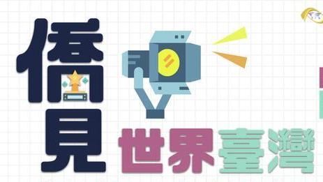 僑見世界臺灣短片競賽 入圍名單公布