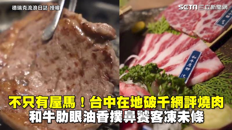 不只有屋馬　他開箱台中破千網評燒肉