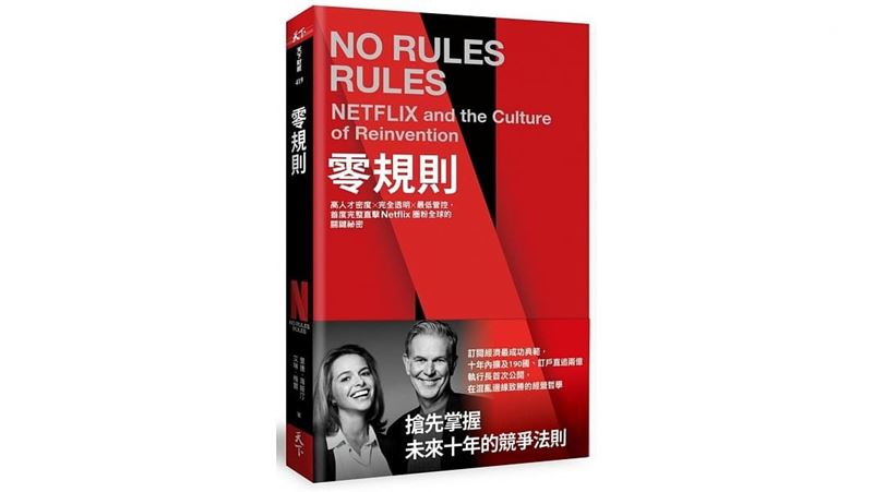 揭Netflix企業文化神秘面紗