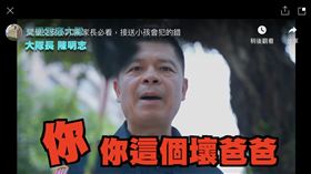 陳明志也在宣導影片中亮相，卻推稱自己毫不知情。（圖／翻攝Ｙoutube）