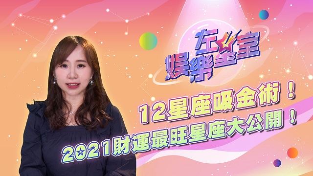 左星室／揭曉2021財運最旺的星座