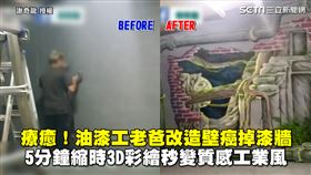 療癒！油漆工老爸改造壁癌掉漆牆　5分鐘縮時3D彩繪秒變質感工業風