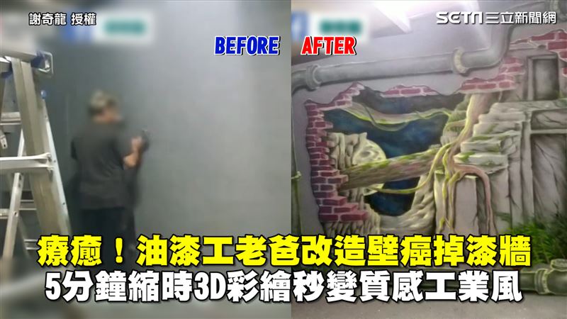 3D彩繪改造掉漆牆　縮時紀錄網讚爆