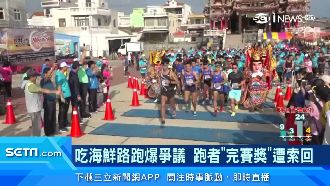 吃海鮮路跑爆爭議　跑者完賽獎遭索回