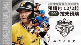 ▲中華職棒2019年球員卡，2020年12月開放球迷預購。（圖／中華職棒提供）