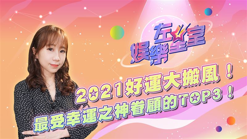 大搬風2021年「三星座」好運爆棚