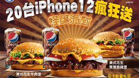 狂！漢堡王要送20台iPhone 12　還有買1送2（圖／品牌業者提供）