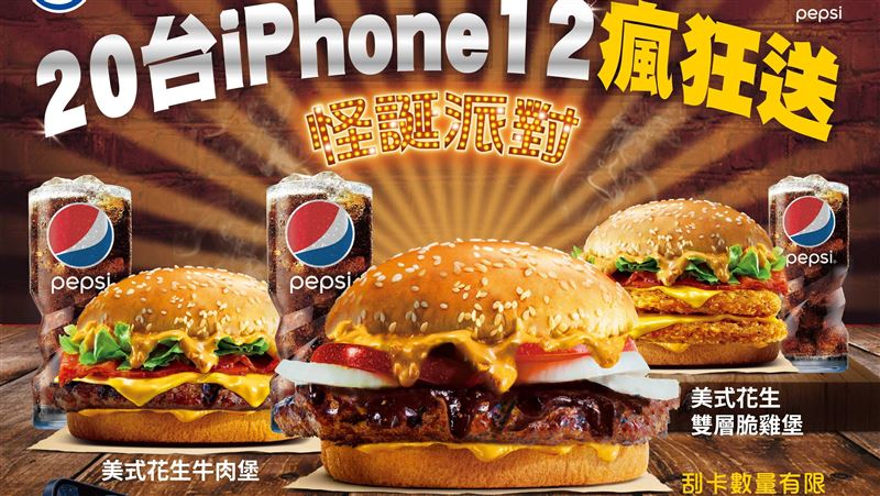 漢堡王送20台愛瘋12　再買1送2