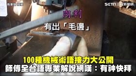100種機械術語接力大公開　師傅全台語專業解說網嘆：有神快拜