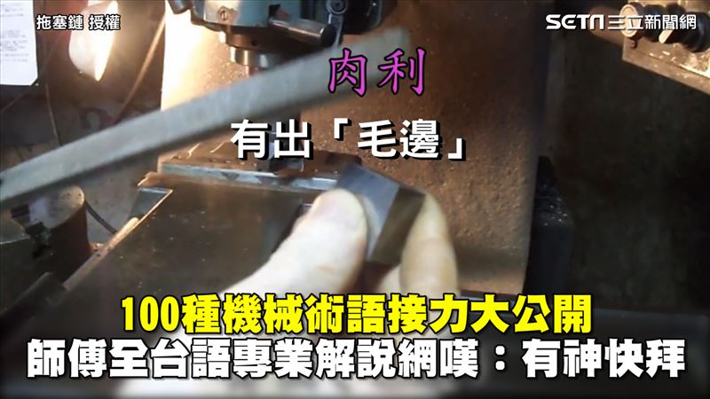 百種機械術語公開　他全台語專業解說