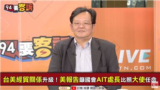 AIT處長變大使？台美「準建交」?