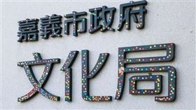 嘉義文化局被貼貼紙（圖／翻攝自嘉義綠豆大小事）