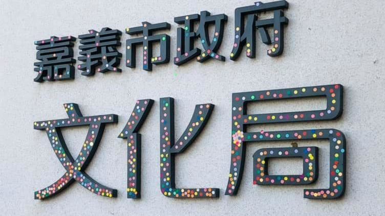 嘉市文化局見絕美彩點　曝真相網驚呆
