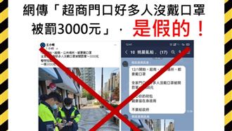 超商沒戴口罩被罰?指揮中心:假消息