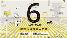 ▲「桃園市政六週年特展」12/4起在桃園區公民會館展出。（圖／桃園市政府提供）