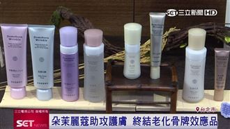 朵茉麗蔻助攻護膚　終結老化骨牌效應