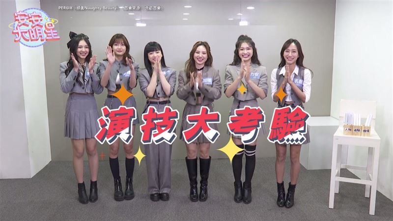 PER6IX狀況劇　奶音撒嬌超甜蜜