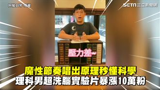 魔性唱科學原理　男洗腦實驗片網讚爆