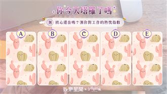 今日塔羅／測你對工作的熱忱指數