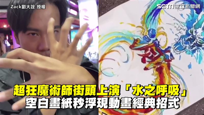魔術師展水之呼吸　畫紙秒現動畫招式